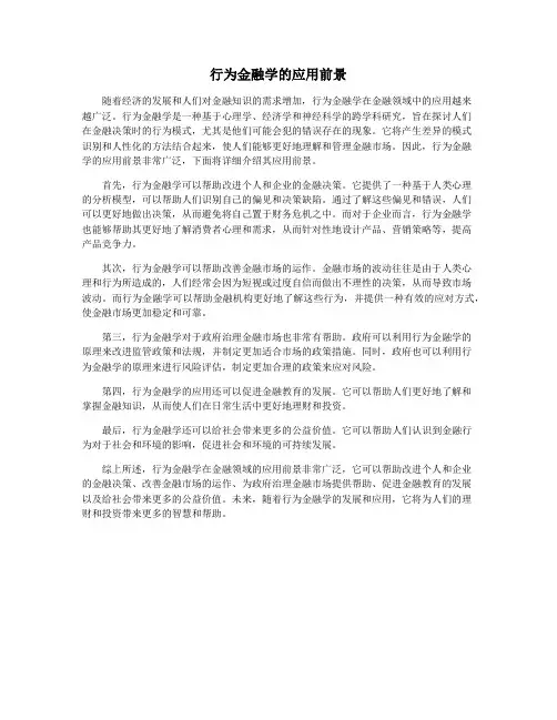 行为金融学的应用前景