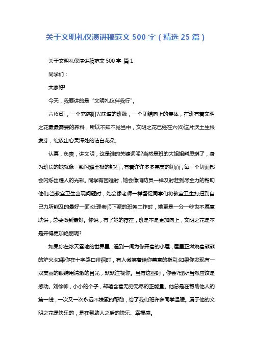 关于文明礼仪演讲稿范文500字(精选25篇)