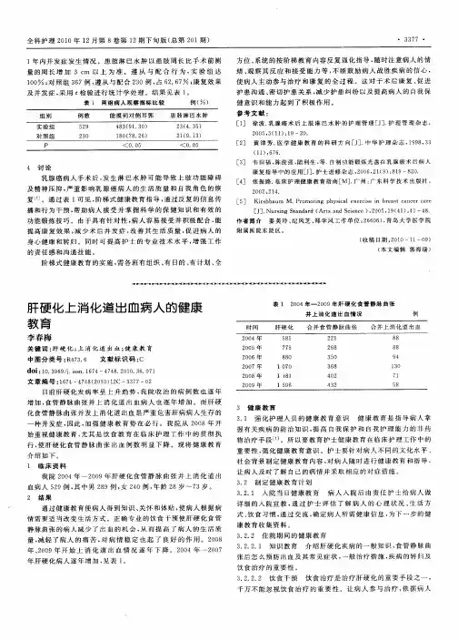 肝硬化上消化道出血病人的健康教育