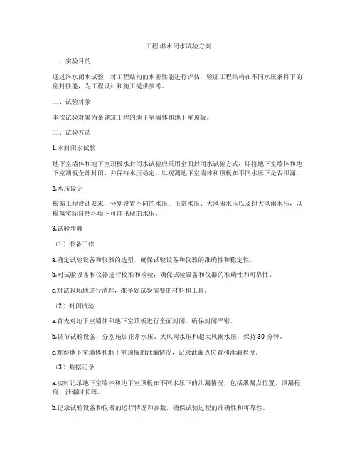 工程 淋水闭水试验方案