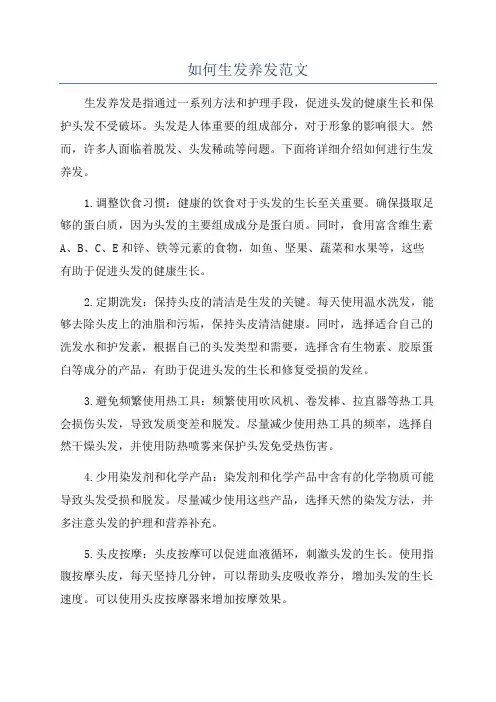 如何生发养发范文