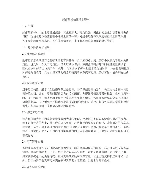 超市防损知识培训资料
