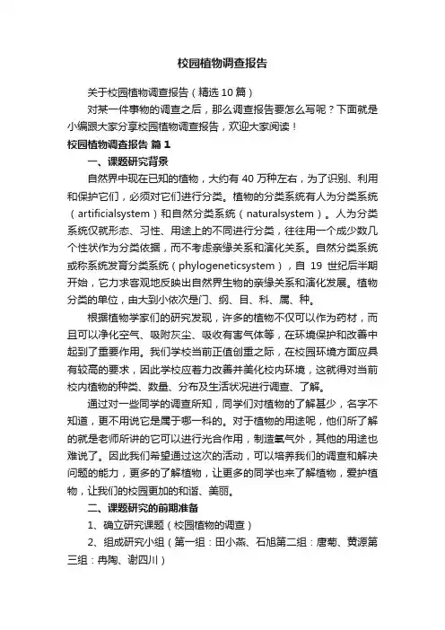 校园植物调查报告
