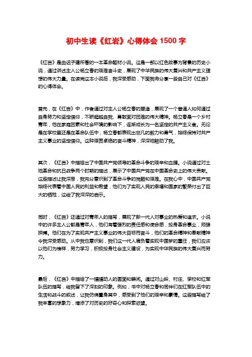 初中生读《红岩》心得体会1500字