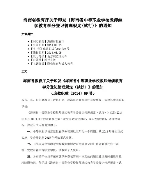 海南省教育厅关于印发《海南省中等职业学校教师继续教育学分登记管理规定(试行)》的通知