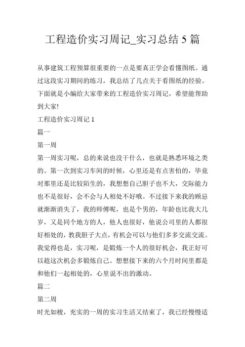 工程造价实习周记_实习总结5篇