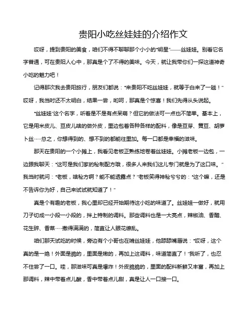 贵阳小吃丝娃娃的介绍作文