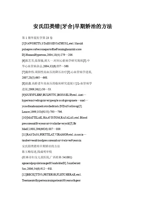 【doc】安氏Ⅲ类错[牙合]早期矫治的方法