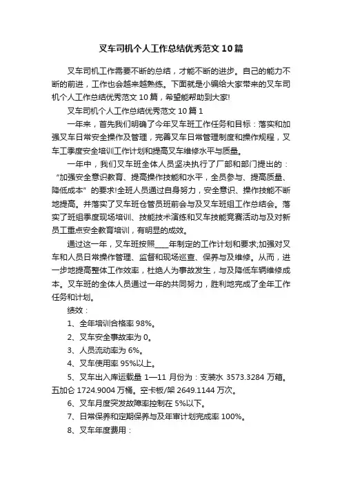 叉车司机个人工作总结优秀范文10篇