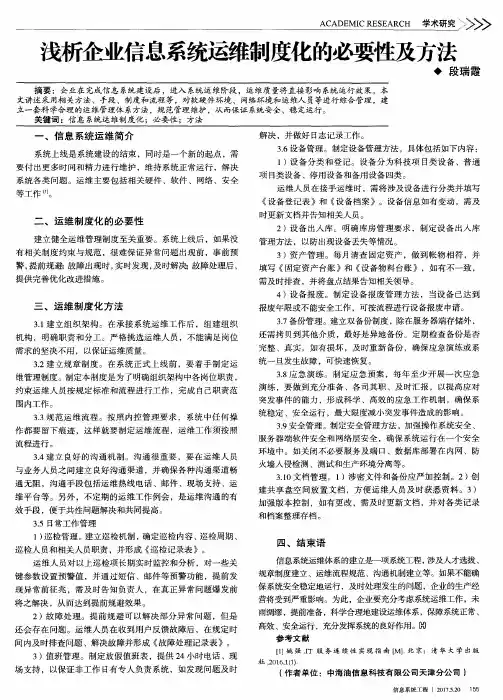 浅析企业信息系统运维制度化的必要性及方法