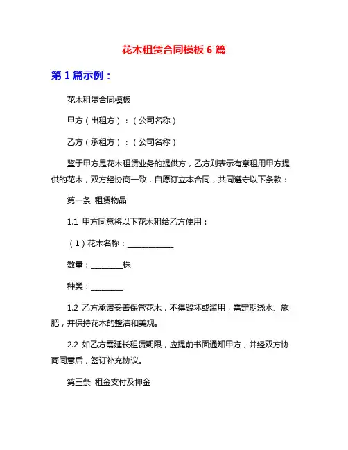 花木租赁合同模板6篇