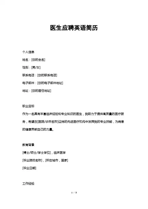 医生应聘英语简历