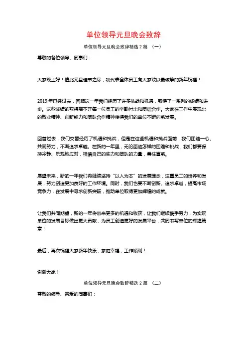 单位领导元旦晚会致辞2篇