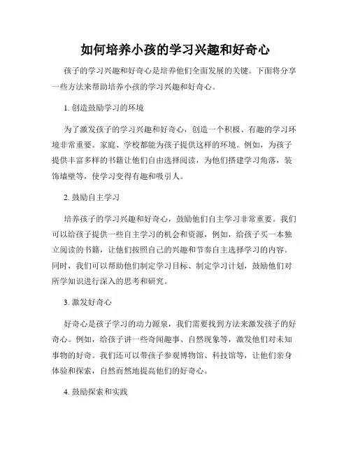 如何培养小孩的学习兴趣和好奇心