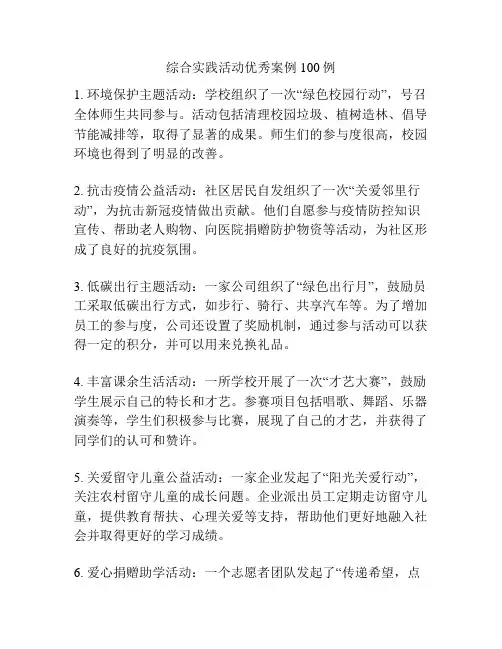 综合实践活动优秀案例100例
