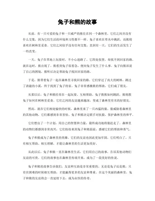 兔子和熊的故事