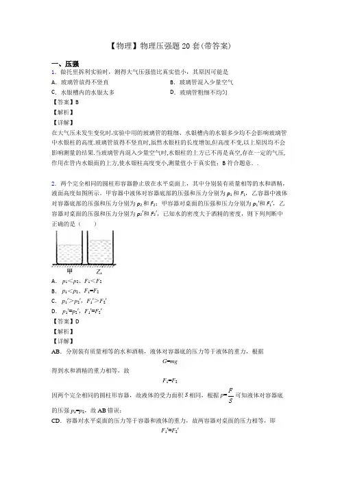 【物理】物理压强题20套(带答案)
