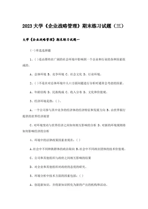 2023大学_大学《企业战略管理》期末练习试题(三)