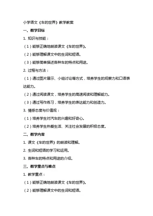 有关小学语文车的世界的教学教案