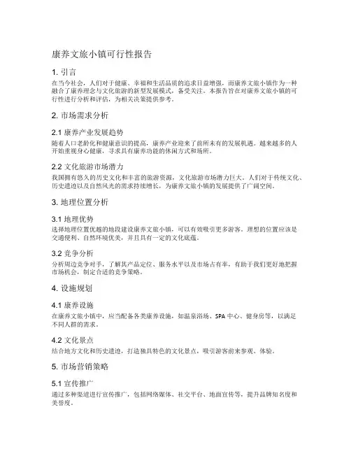 康养文旅小镇可行性报告