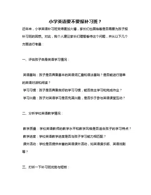小学英语要不要报补习班？