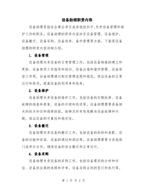 设备助理职责内容