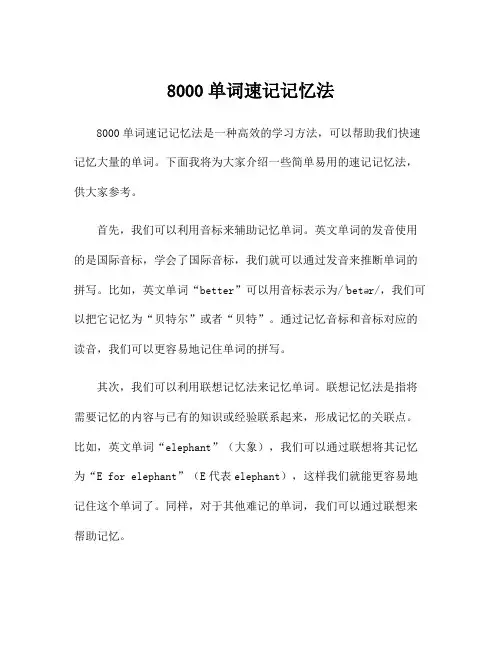 8000单词速记记忆法