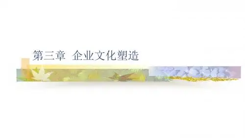 企业文化-企业文化塑造培训教材(PPT30页)