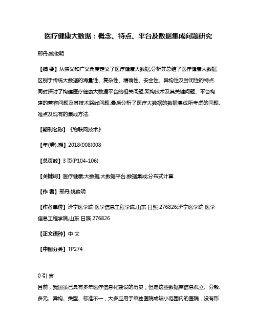 医疗健康大数据:概念、特点、平台及数据集成问题研究