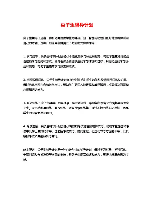 尖子生辅导计划