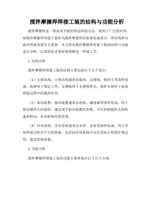 搅拌摩擦焊焊接工装的结构与功能分析