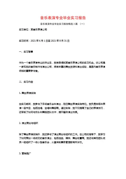 音乐表演专业毕业实习报告3篇