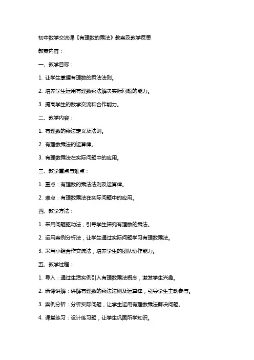 初中数学交流课《有理数的乘法》教案及教学反思