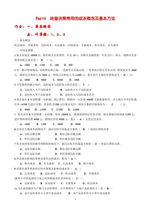 管理会计Part4  经营决策常用的成本概念及基本方法