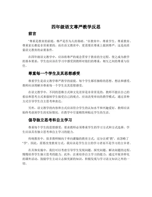 四年级语文尊严教学反思