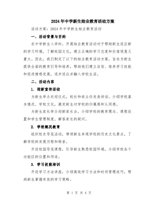 2024年中学新生始业教育活动方案