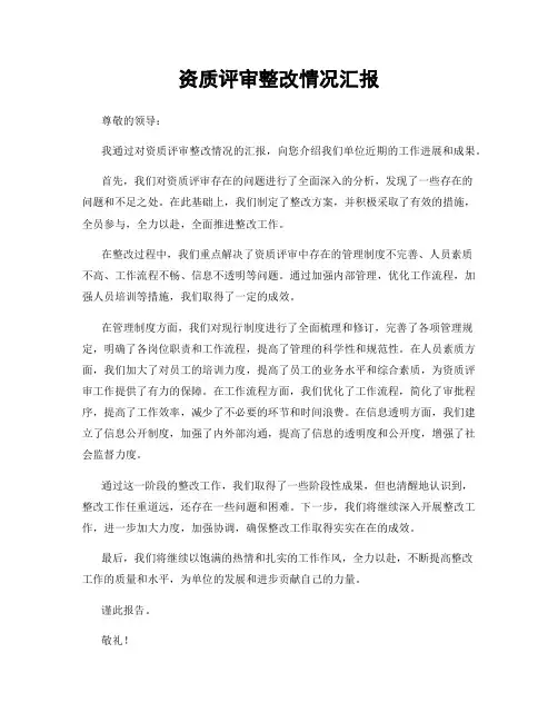 资质评审整改情况汇报