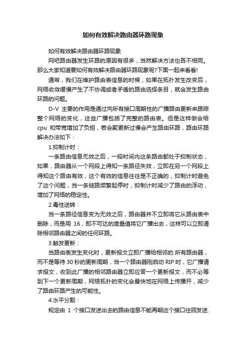 如何有效解决路由器环路现象