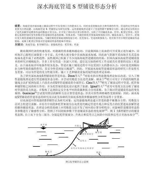 深水海底管道S型铺设形态分析