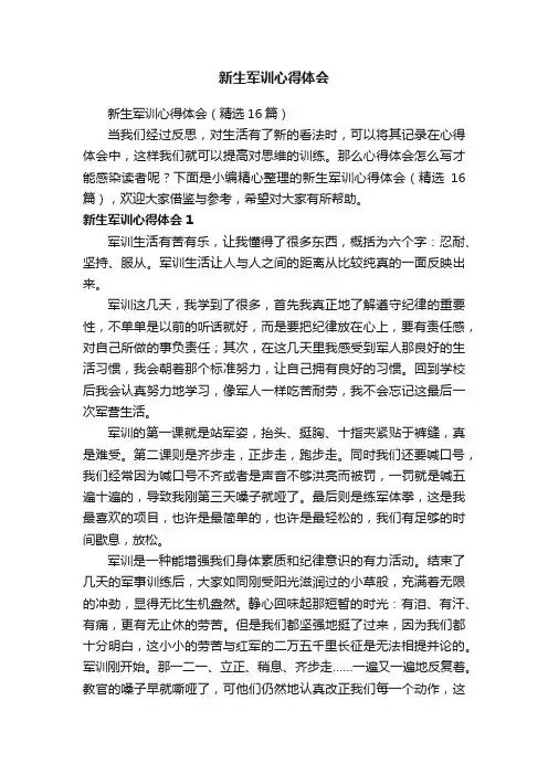 新生军训心得体会（精选16篇）