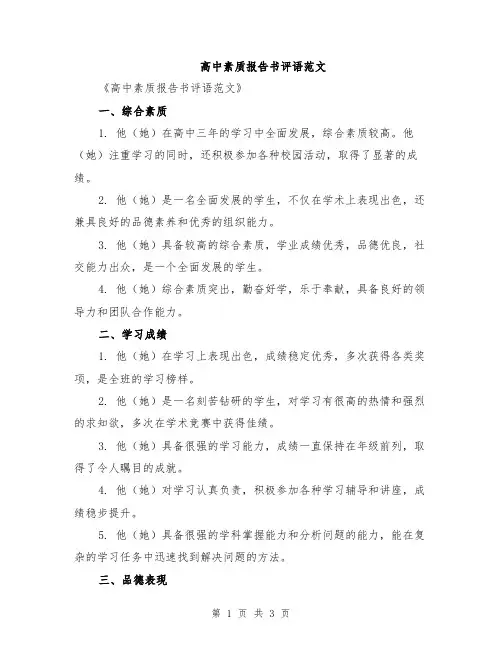 高中素质报告书评语范文