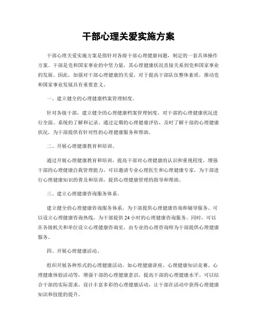干部心理关爱实施方案
