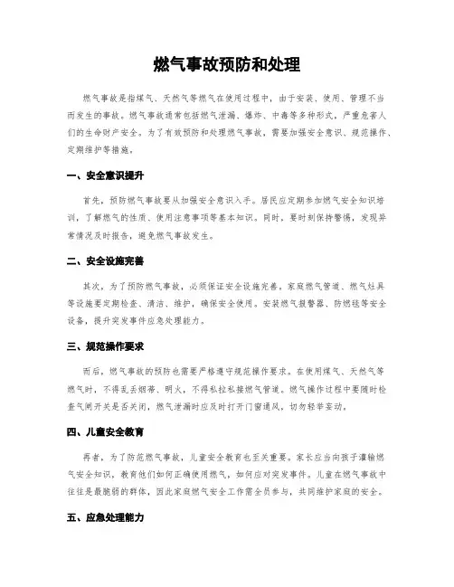 燃气事故预防和处理