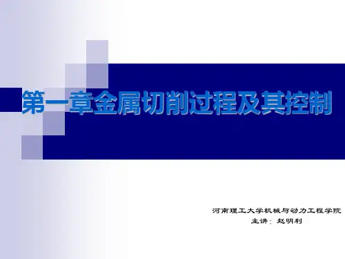 第一章 金属切削过程及其控制(第一节)