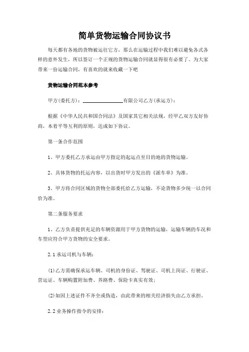 简单货物运输合同协议书【简单版】