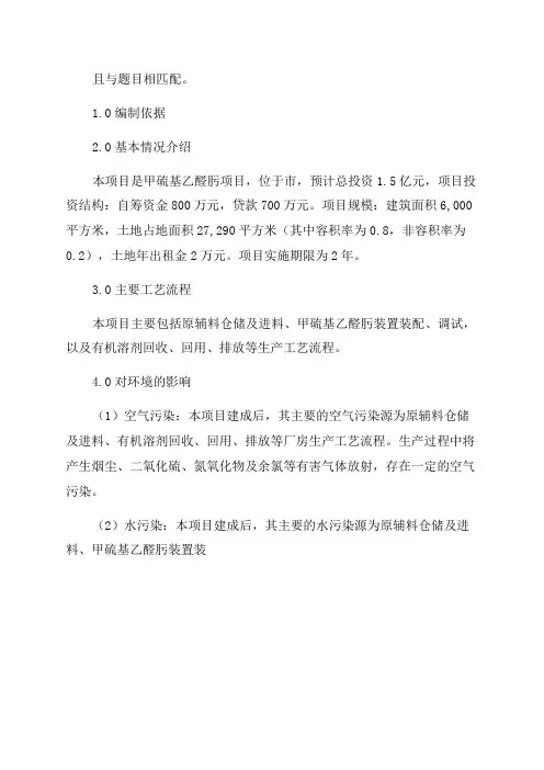 吨年甲硫基乙醛肟项目环境影响报告