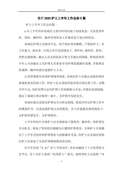 关于2020护士上半年工作总结5篇