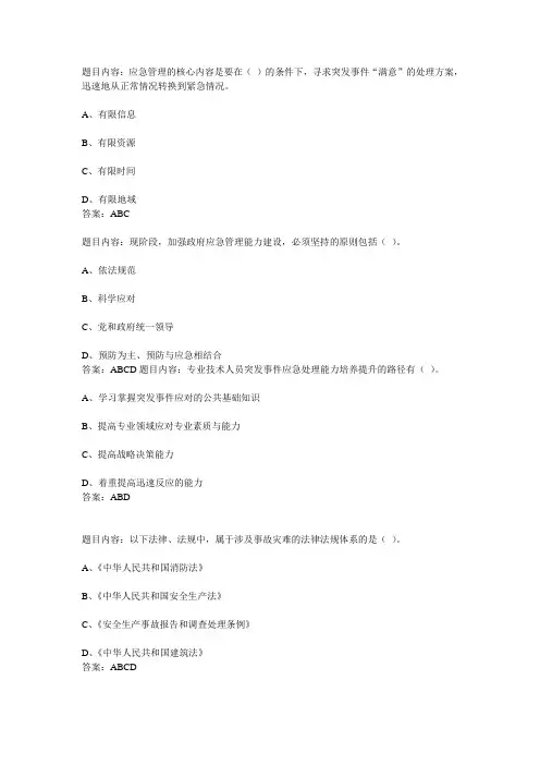 专业技术人员突发事件应急处理多选题及答案概述