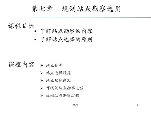 可提供站点勘察过程-网络课程平台PPT课件