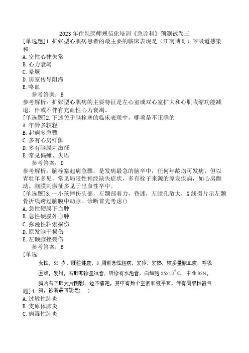 2023年住院医师规范化培训《急诊科》预测试卷三